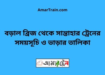 বড়াল ব্রিজ টু সান্তাহার ট্রেনের সময়সূচী ও ভাড়া তালিকা