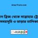 বড়াল ব্রিজ টু সান্তাহার ট্রেনের সময়সূচী ও ভাড়া তালিকা