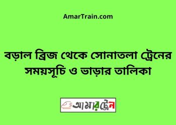 বড়াল ব্রিজ টু সোনাতলা ট্রেনের সময়সূচী ও ভাড়া তালিকা