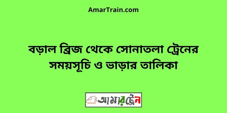 বড়াল ব্রিজ টু সোনাতলা ট্রেনের সময়সূচী ও ভাড়া তালিকা