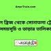 বড়াল ব্রিজ টু সোনাতলা ট্রেনের সময়সূচী ও ভাড়া তালিকা