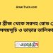 বড়াল ব্রীজ টু সরদহ রোড ট্রেনের সময়সূচী ও ভাড়া তালিকা