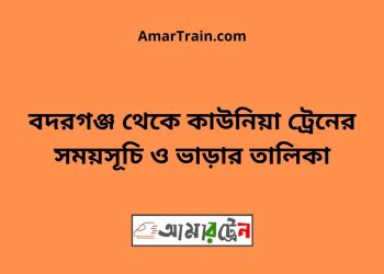 বদরগঞ্জ টু কাউনিয়া ট্রেনের সময়সূচী ও ভাড়া তালিকা