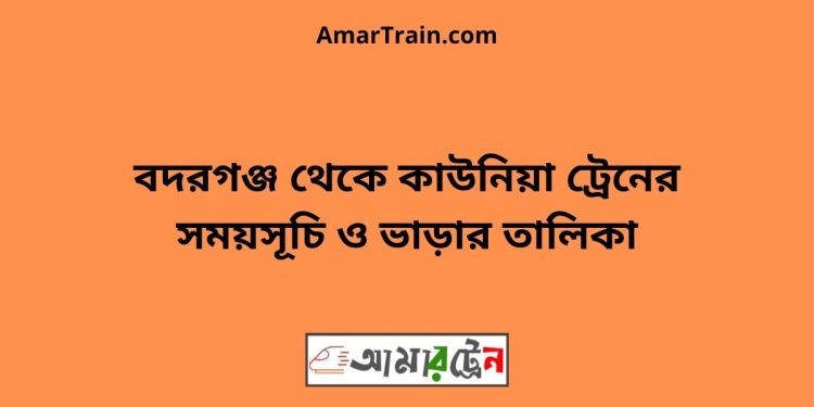 বদরগঞ্জ টু কাউনিয়া ট্রেনের সময়সূচী ও ভাড়া তালিকা