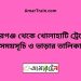 বদরগঞ্জ টু খোলাহাটি ট্রেনের সময়সূচী ও ভাড়া তালিকা