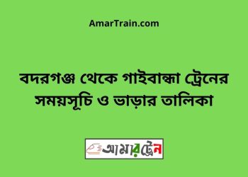 বদরগঞ্জ টু গাইবান্ধা ট্রেনের সময়সূচী ও ভাড়া তালিকা