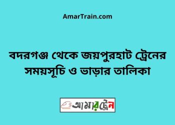 বদরগঞ্জ টু জয়পুরহাট ট্রেনের সময়সূচী ও ভাড়া তালিকা