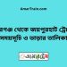 বদরগঞ্জ টু জয়পুরহাট ট্রেনের সময়সূচী ও ভাড়া তালিকা