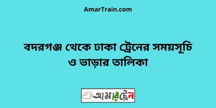 বদরগঞ্জ টু ঢাকা ট্রেনের সময়সূচী ও ভাড়া তালিকা