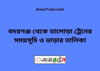 বদরগঞ্জ টু তালোড়া ট্রেনের সময়সূচী ও ভাড়া তালিকা