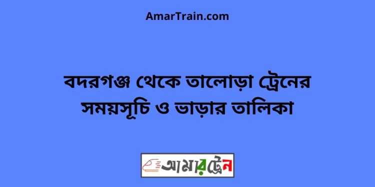 বদরগঞ্জ টু তালোড়া ট্রেনের সময়সূচী ও ভাড়া তালিকা