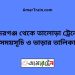 বদরগঞ্জ টু তালোড়া ট্রেনের সময়সূচী ও ভাড়া তালিকা