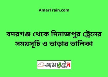 বদরগঞ্জ টু দিনাজপুর ট্রেনের সময়সূচী ও ভাড়া তালিকা