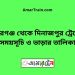 বদরগঞ্জ টু দিনাজপুর ট্রেনের সময়সূচী ও ভাড়া তালিকা