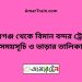 বদরগঞ্জ টু বিমান বন্দর ট্রেনের সময়সূচী ও ভাড়া তালিকা