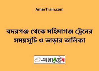 বদরগঞ্জ টু মহিমাগঞ্জ ট্রেনের সময়সূচী ও ভাড়া তালিকা