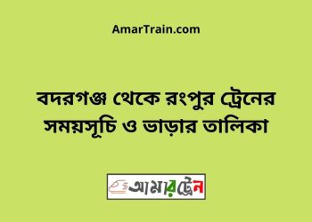 বদরগঞ্জ টু রংপুর ট্রেনের সময়সূচী ও ভাড়া তালিকা