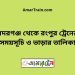 বদরগঞ্জ টু রংপুর ট্রেনের সময়সূচী ও ভাড়া তালিকা