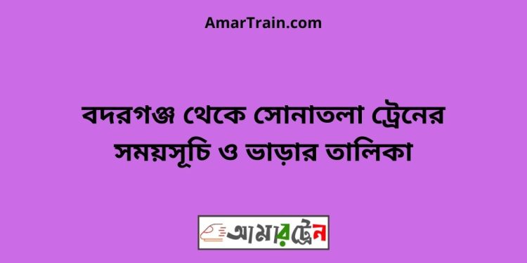 বদরগঞ্জ টু সোনাতলা ট্রেনের সময়সূচী ও ভাড়া তালিকা