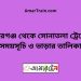 বদরগঞ্জ টু সোনাতলা ট্রেনের সময়সূচী ও ভাড়া তালিকা