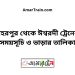 বহরপুর টু ঈশ্বরদী ট্রেনের সময়সূচী ও ভাড়া তালিকা