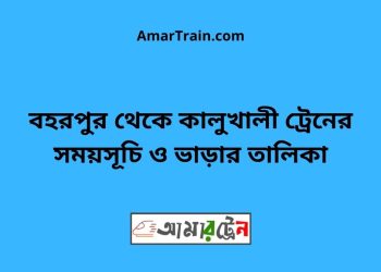 বহরপুর টু কালুখালী ট্রেনের সময়সূচী ও ভাড়া তালিকা
