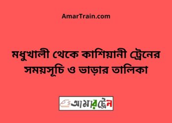 বহরপুর টু কাশিয়ানী ট্রেনের সময়সূচী ও ভাড়া তালিকা