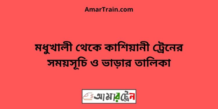 বহরপুর টু কাশিয়ানী ট্রেনের সময়সূচী ও ভাড়া তালিকা