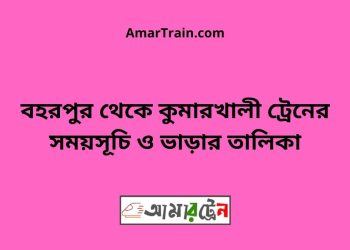 বহরপুর টু কুমারখালী ট্রেনের সময়সূচী ও ভাড়া তালিকা