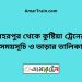 বহরপুর টু কুষ্টিয়া ট্রেনের সময়সূচী ও ভাড়া তালিকা