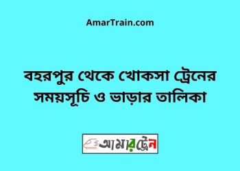 বহরপুর টু খোকসা ট্রেনের সময়সূচী ও ভাড়া তালিকা