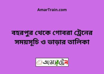 বহরপুর টু গোবরা ট্রেনের সময়সূচী ও ভাড়া তালিকা