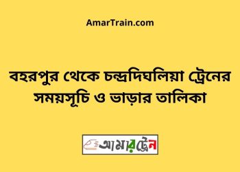 বহরপুর টু চন্দ্রদিঘলিয়া ট্রেনের সময়সূচী ও ভাড়া তালিকা