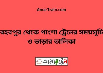বহরপুর টু পাংশা ট্রেনের সময়সূচী ও ভাড়া তালিকা