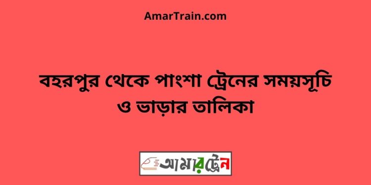 বহরপুর টু পাংশা ট্রেনের সময়সূচী ও ভাড়া তালিকা