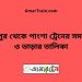 বহরপুর টু পাংশা ট্রেনের সময়সূচী ও ভাড়া তালিকা