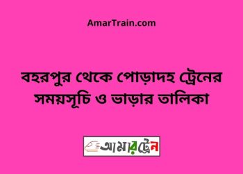 বহরপুর টু পোড়াদহ ট্রেনের সময়সূচী ও ভাড়া তালিকা