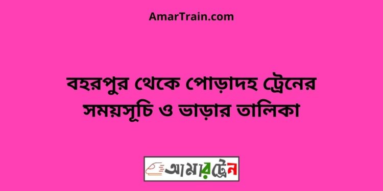 বহরপুর টু পোড়াদহ ট্রেনের সময়সূচী ও ভাড়া তালিকা