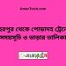 বহরপুর টু পোড়াদহ ট্রেনের সময়সূচী ও ভাড়া তালিকা