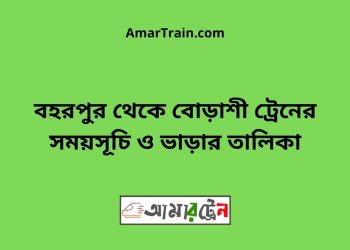 বহরপুর টু বোড়াশী ট্রেনের সময়সূচী ও ভাড়া তালিকা
