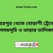 বহরপুর টু বোড়াশী ট্রেনের সময়সূচী ও ভাড়া তালিকা