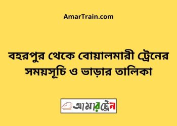 বহরপুর টু বোয়ালমারী ট্রেনের সময়সূচী ও ভাড়া তালিকা