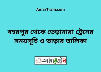 বহরপুর টু ভেড়ামারা ট্রেনের সময়সূচী ও ভাড়া তালিকা