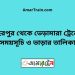 বহরপুর টু ভেড়ামারা ট্রেনের সময়সূচী ও ভাড়া তালিকা