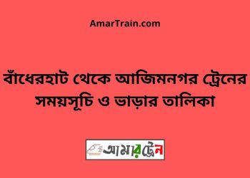 বাঁধেরহাট টু আজিমনগর ট্রেনের সময়সূচী ও ভাড়া তালিকা