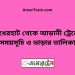 বাঁধেরহাট টু আড়ানী ট্রেনের সময়সূচী ও ভাড়া তালিকা