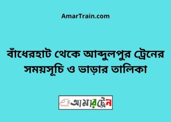 বাঁধেরহাট টু আব্দুলপুর ট্রেনের সময়সূচী ও ভাড়া তালিকা