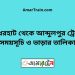 বাঁধেরহাট টু আব্দুলপুর ট্রেনের সময়সূচী ও ভাড়া তালিকা