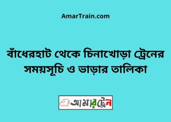 বাঁধেরহাট টু চিনাখোড়া ট্রেনের সময়সূচী ও ভাড়া তালিকা