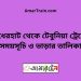 বাঁধেরহাট টু টেবুনিয়া ট্রেনের সময়সূচী ও ভাড়া তালিকা